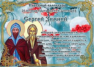 Сергей Зимний: какие действия 20 октября помогут обрести удачу на весь год?