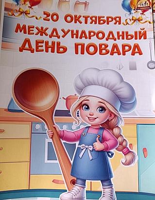 20 октября - Международный день повара