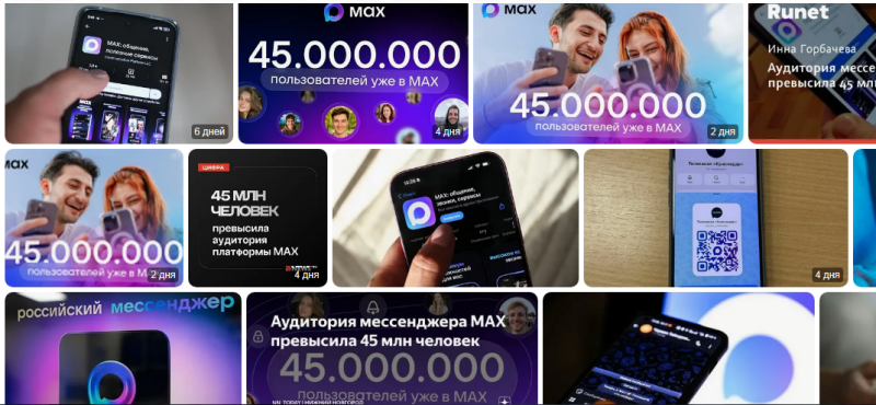 МАХ набирает обороты: аудитория российского мессенджера превысила 45 миллионов пользователей