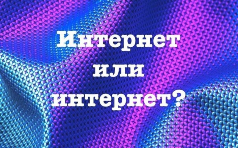 Как писать слово «интернет»?