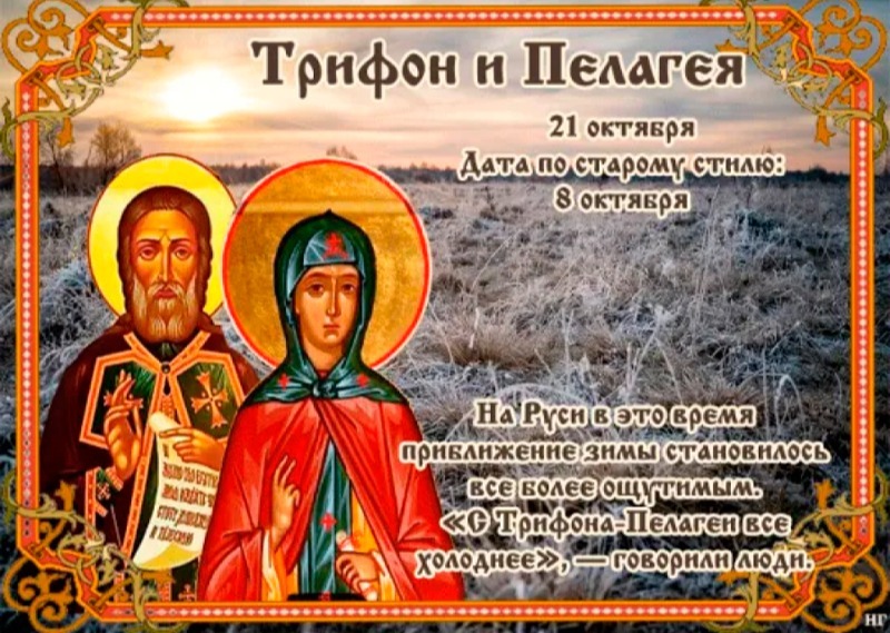 Трифон и Пелагея: почему 21 октября нельзя грустить и общаться с незнакомцами?