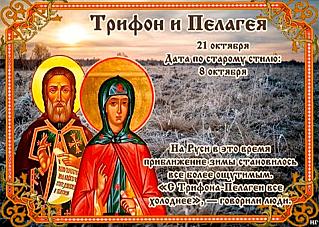 Трифон и Пелагея: почему 21 октября нельзя грустить и общаться с незнакомцами?