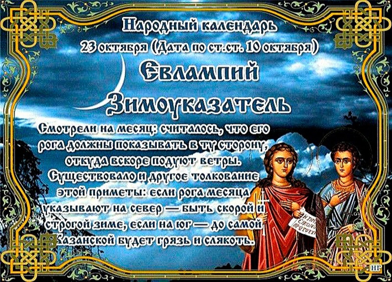 Евлампий Зимоуказатель: почему 23 октября не стоит надевать новые вещи?
