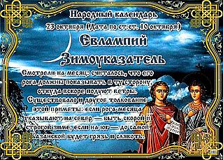Евлампий Зимоуказатель: почему 23 октября не стоит надевать новые вещи?