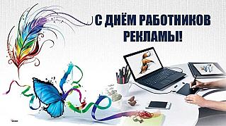 23 октября - День работника рекламы