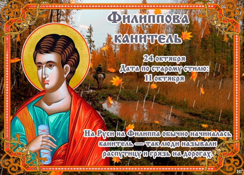 Филиппова канитель: как 24 октября привлечь удачу в дом?
