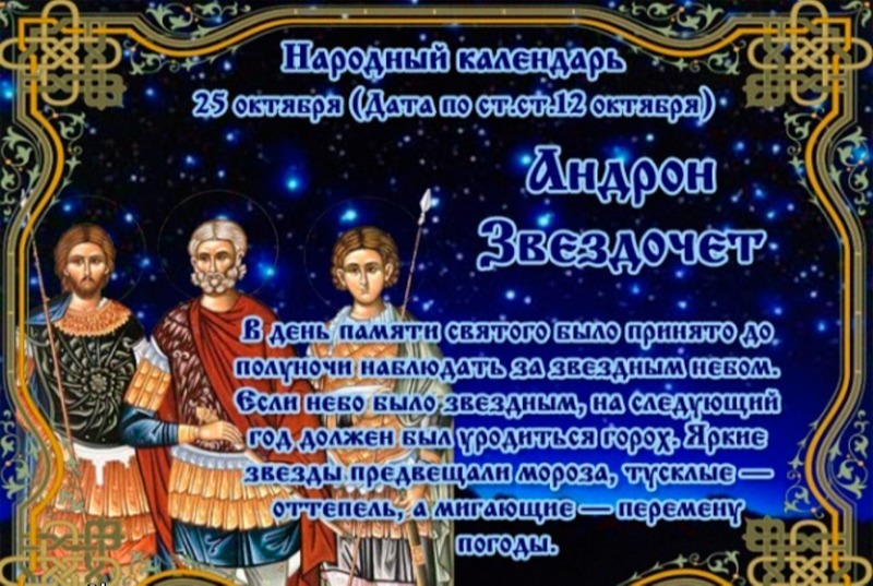 Андрон Звездочет: что не стоит делать 25 октября, чтобы избежать неприятностей?