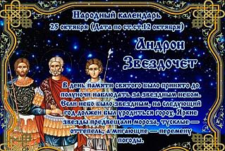Андрон Звездочет: что не стоит делать 25 октября, чтобы избежать неприятностей?