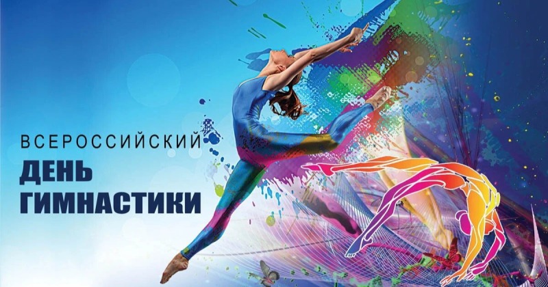 25 октября - Всероссийский день гимнастики