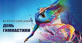 25 октября - Всероссийский день гимнастики
