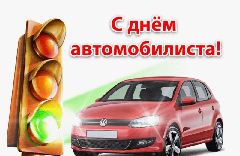 26 октября - День автомобилиста в России
