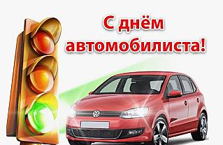 26 октября - День автомобилиста в России