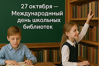 27 октября - Международный день школьных библиотек