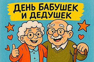 28 октября - День бабушек и дедушек