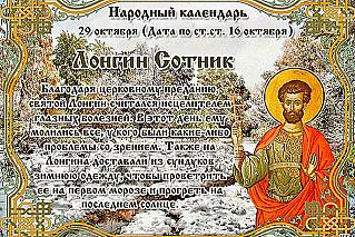 Лонгин Сотник: каких чудес 29 октября ждали от солнца?
