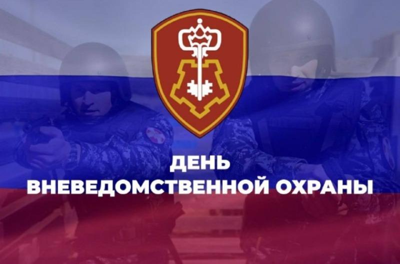 29 октября - День вневедомственной охраны