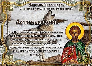 Артемьев день: почему 2 ноября не стоит оставлять незавершенных дел?