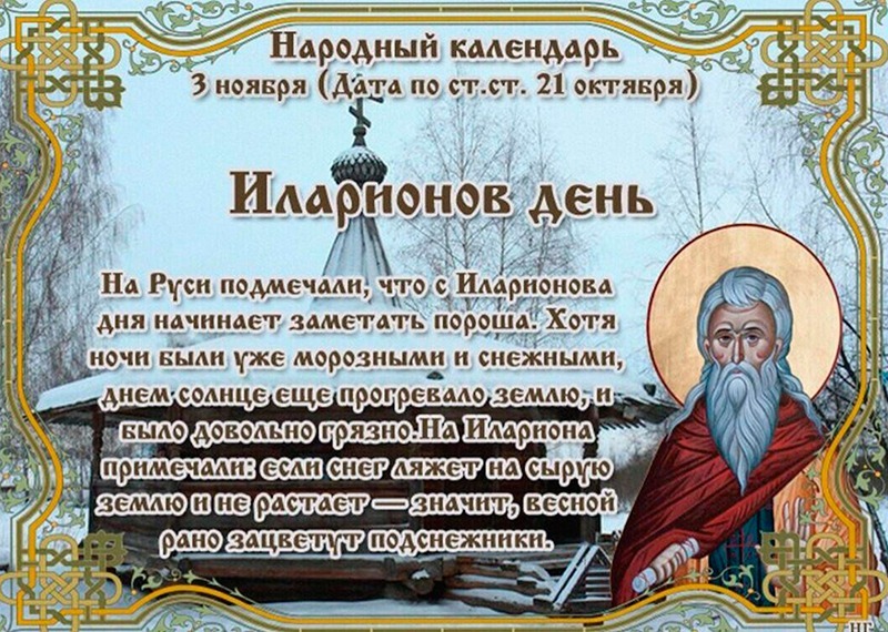 Иларионов день: какие действия 3 ноября могут принести проблемы и неприятности?