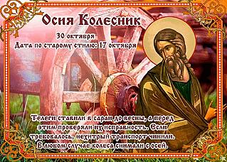 Осия Колесник: 30 октября обязательно сделайте 3 добрых дела