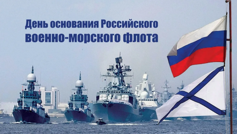 30 октября - День основания Российского военно-морского флота