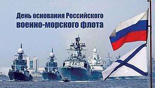 30 октября - День основания Российского военно-морского флота
