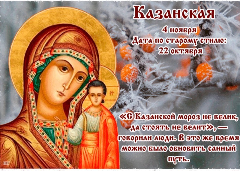 Казанская: какие дела и поступки 4 ноября могут изменить всю жизнь?