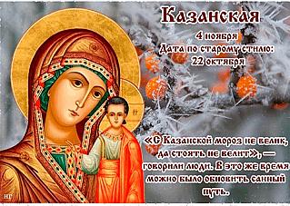 Казанская: какие дела и поступки 4 ноября могут изменить всю жизнь?