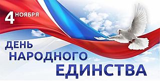 4 ноября - День народного единства