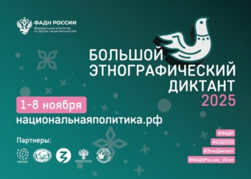 Проверьте свои знания: стартует юбилейный Этнографический диктант