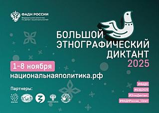 Проверьте свои знания: стартует юбилейный Этнографический диктант