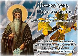 Иванов день, Проводы осени: 1 ноября не оставляйте открытыми окна и двери