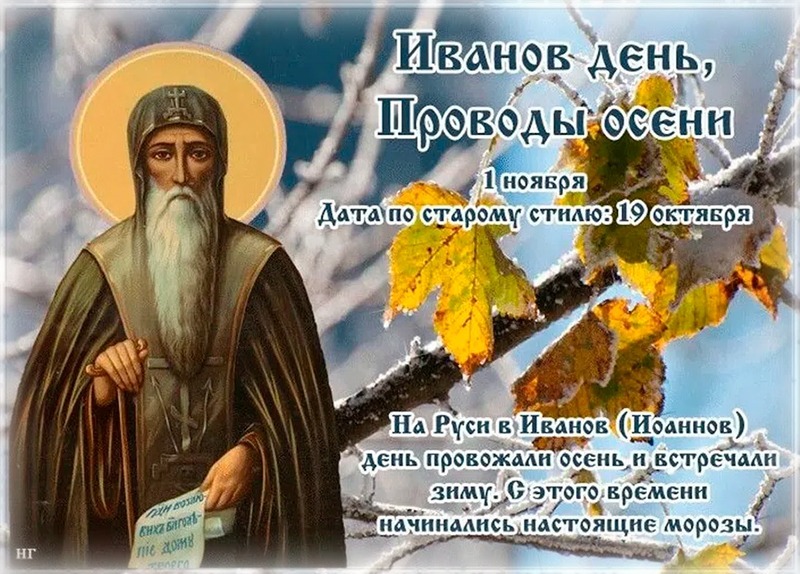 Иванов день, Проводы осени: 1 ноября не оставляйте открытыми окна и двери