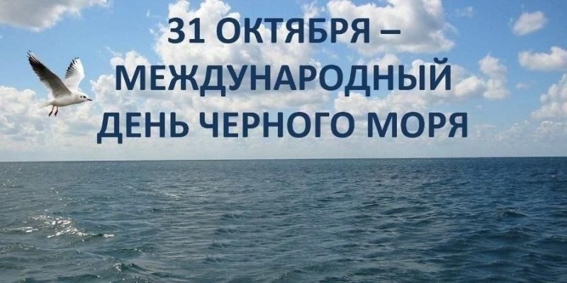 31 октября - Международный день Чёрного моря