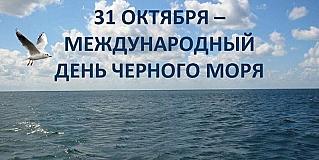 31 октября - Международный день Чёрного моря
