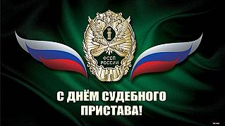 1 ноября — День судебного пристава в России