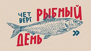 В России может появиться «рыбный день»