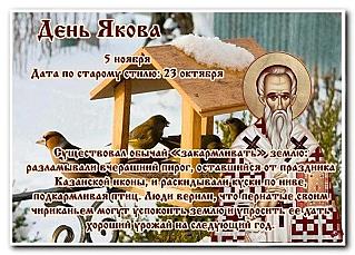 День Якова: какой праздник отмечали 5 ноября?