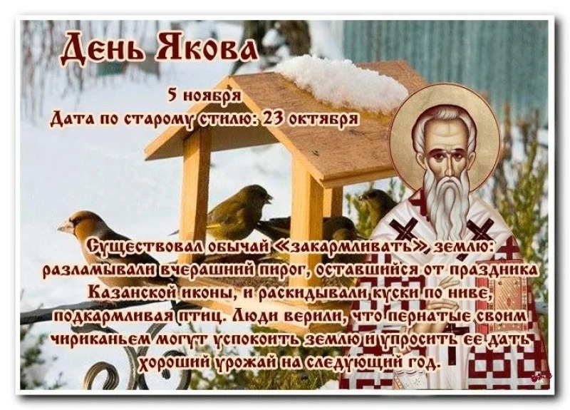 День Якова: какой праздник отмечали 5 ноября?