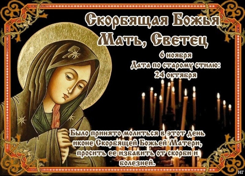Скорбящая Божья Мать, Светец: о молились в день 6 ноября?