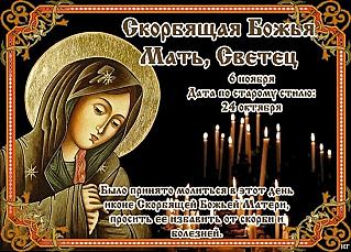 Скорбящая Божья Мать, Светец: о молились в день 6 ноября?