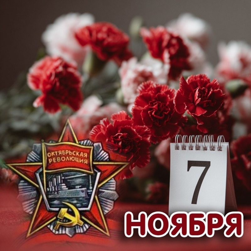 7 ноября - День Октябрьской революции 1917 года в России