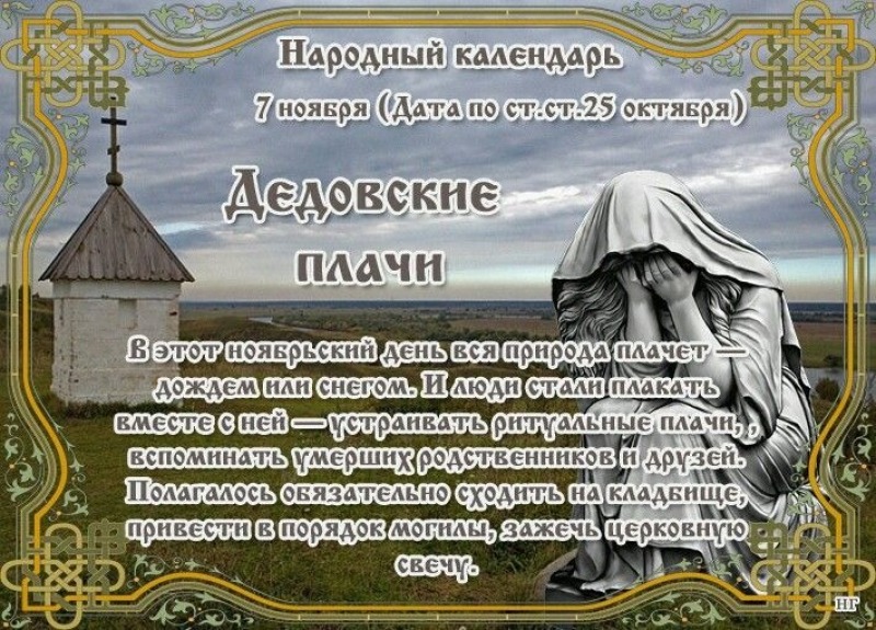 Дедовские плачи: почему 7 ноября вспоминали умерших?