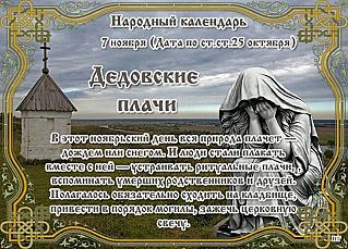 Дедовские плачи: почему 7 ноября вспоминали умерших?