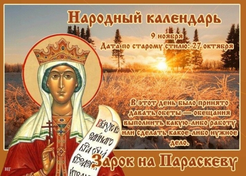 Зарок на Параскеву: как обеты 9 ноября помогали исполнить желания?