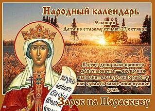 Зарок на Параскеву: как обеты 9 ноября помогали исполнить желания?