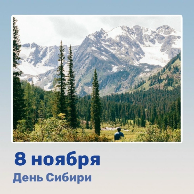 8 ноября - День Сибири