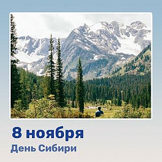 8 ноября - День Сибири