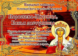 Параскева-Пятница, Бабья заступница: что запрещено делать 10 ноября?