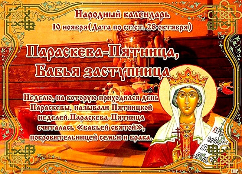 Параскева-Пятница, Бабья заступница: что запрещено делать 10 ноября?