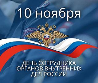 10 ноября - День сотрудника органов внутренних дел  Российской Федерации